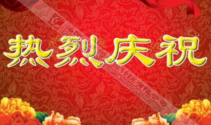 熱烈慶祝本網(wǎng)站建設(shè)成功?。?！